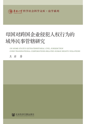 母国对跨国企业侵犯人