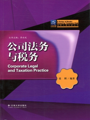 公司法务与税务