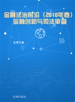 金融法治前沿（2010年卷
