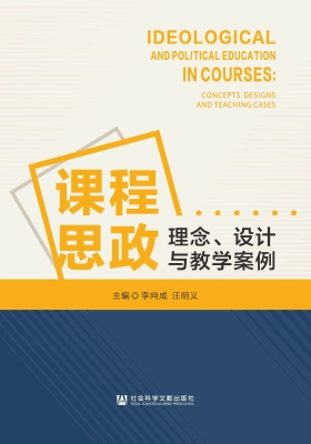 课程思政：理念、设计与