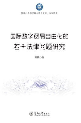 国际数字贸易自由化的