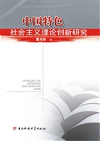 中国特色社会主义理论