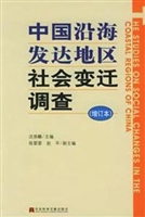 中国沿海发达地区社会