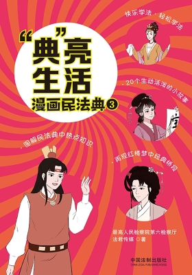 “典”亮生活：漫画民法