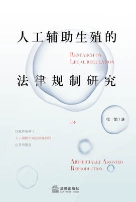 人工辅助生殖的法律规