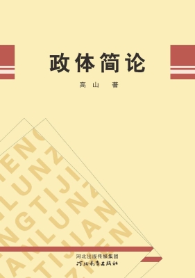 政体简论