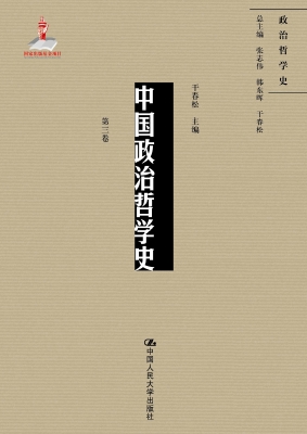 中国政治哲学史（第三卷