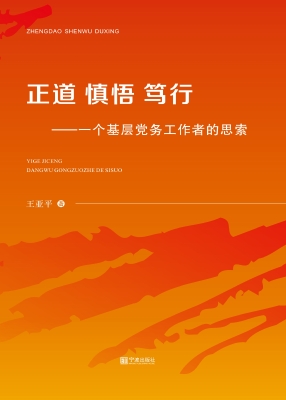 正道 慎悟 笃行——一