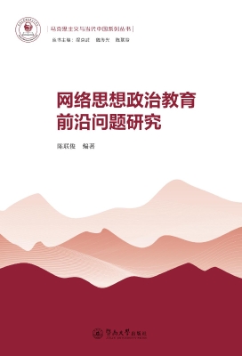 网络思想政治教育前沿