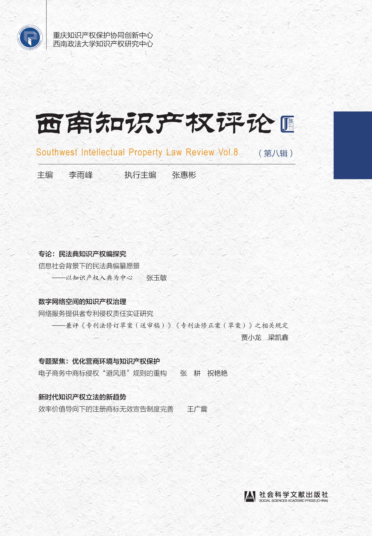 西南知识产权评论（第8