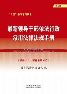 最新领导干部依法行政