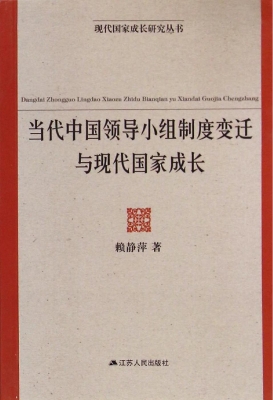当代中国领导小组制度