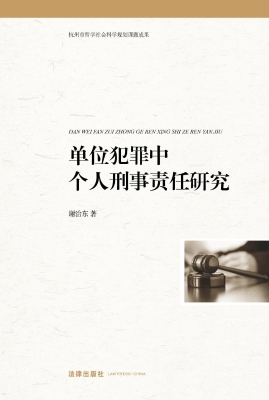 单位犯罪中个人刑事责