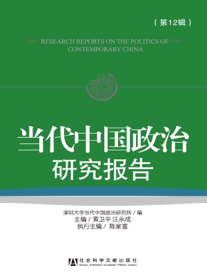 当代中国政治研究报告