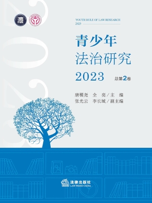青少年法治研究 2023（