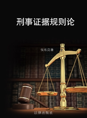 刑事证据规则论