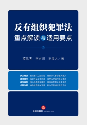 反有组织犯罪法重点解