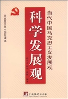 科学发展观