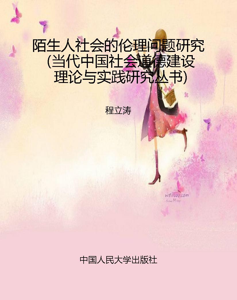 陌生人社会的伦理问题