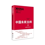 中国未来30年Ⅲ
