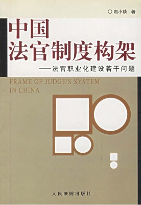 中国法官制度构架——