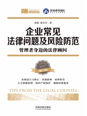 企业常见法律问题及风