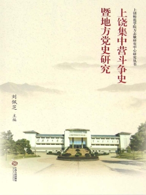 上饶集中营斗争史暨地