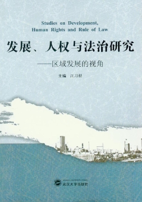 发展、人权与法治研究