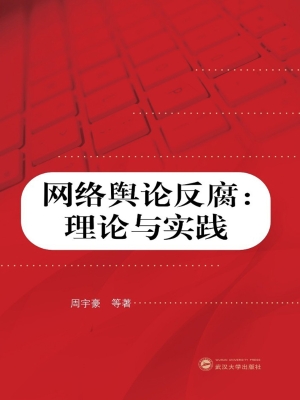 网络舆论反腐：理论与实