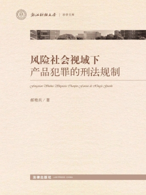 风险社会视域下产品犯