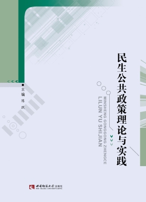 民生公共政策理论与实