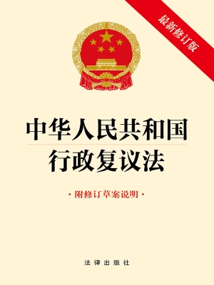 中华人民共和国行政复