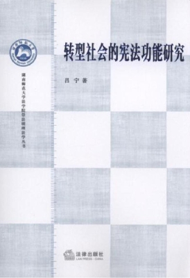转型社会的宪法功能研