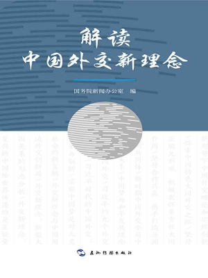 解读中国外交新理念（中