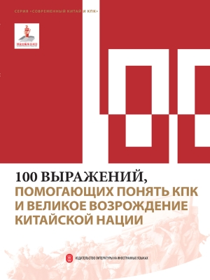 100个词读懂中国共产