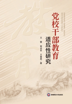 党校干部教育适应性研