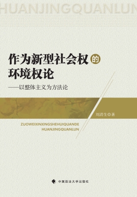 作为新型社会权的环境