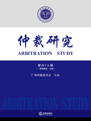 仲裁研究（第四十九辑）
