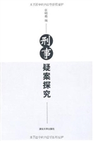 刑事疑案探究