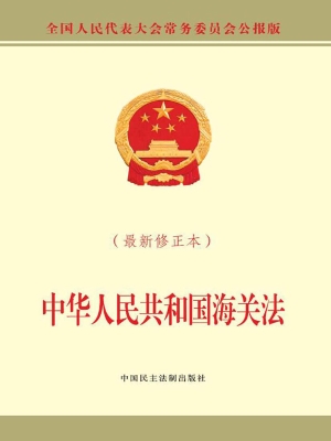 中华人民共和国海关法