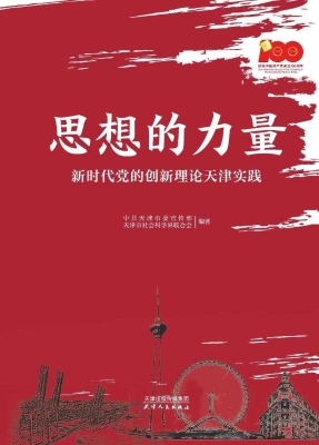 思想的力量——新时代