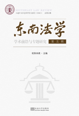 东南法学（第五辑）：学术前