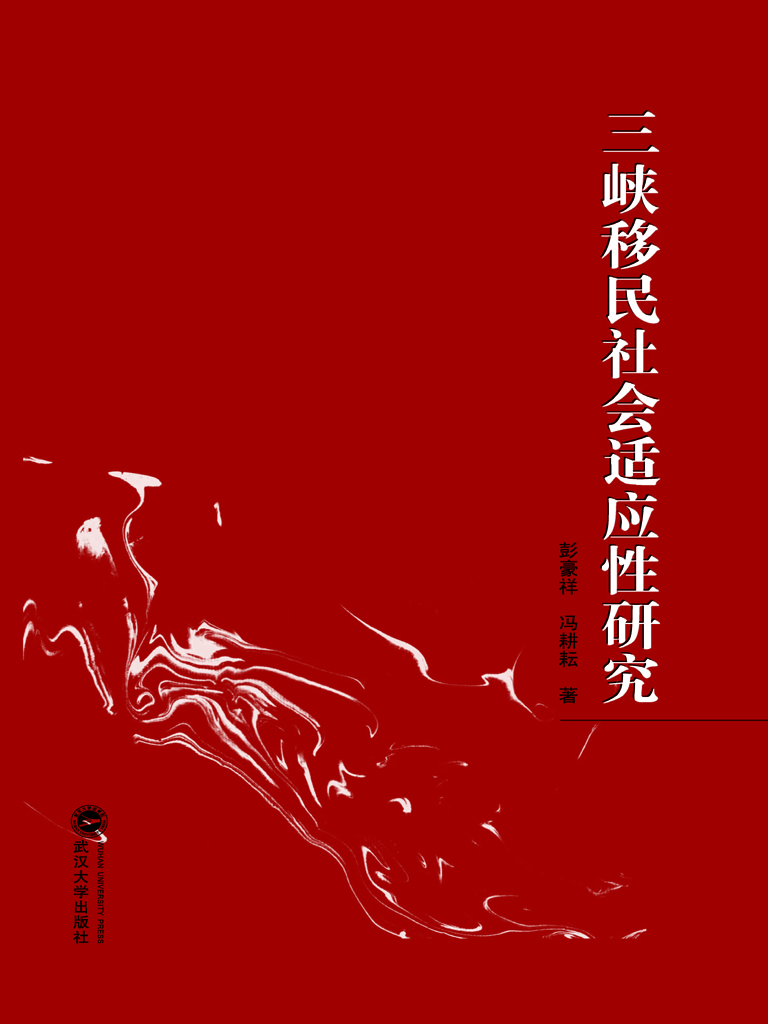 三峡移民社会适应性研