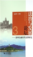 法治与发展论坛——温