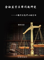 金融监管法律问题研究