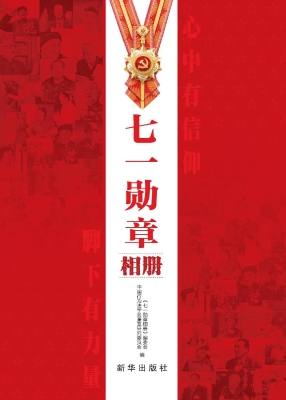 七一勋章相册