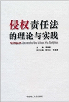 侵权责任法的理论与实