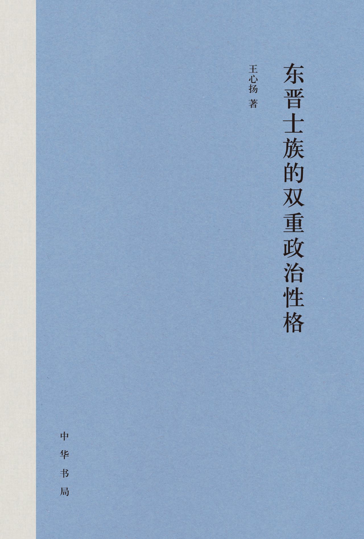 东晋士族的双重政治性