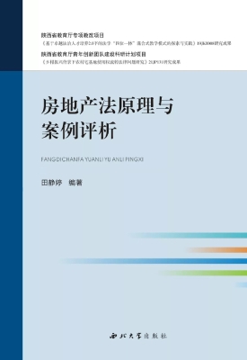 房地产法原理与案例评