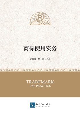 商标使用实务